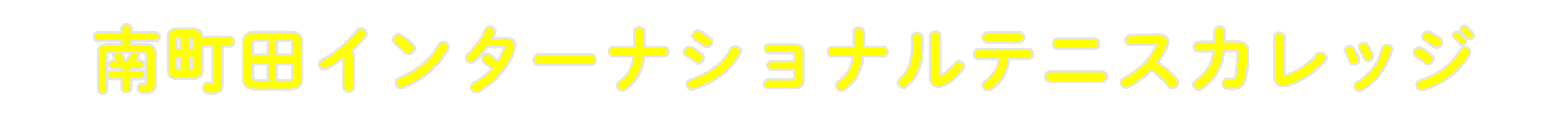 南町田インターナショナルテニスカレッジ：東京都町田市、神奈川県大和市のテニススクール